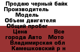 Продаю черный байк › Производитель ­ Honda Shadow › Модель ­ VT 750 aero › Объем двигателя ­ 750 › Общий пробег ­ 15 000 › Цена ­ 318 000 - Все города Авто » Мото   . Владимирская обл.,Камешковский р-н